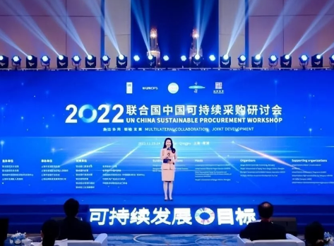 2022联合国中国可持续采购研讨会在上海市青浦区徐泾镇举办